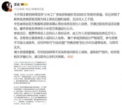 小米67場工廠參觀名額全部爆滿,中簽率不到十分之一,官方回應“參觀資格被炒至2000元”