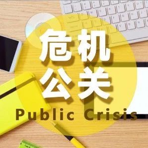 特刊 2018危機公關有乾坤