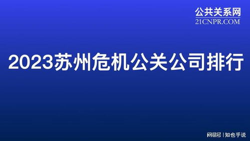 2023年蘇州危機公關公司排行榜 專業公關服務助企業化險為夷